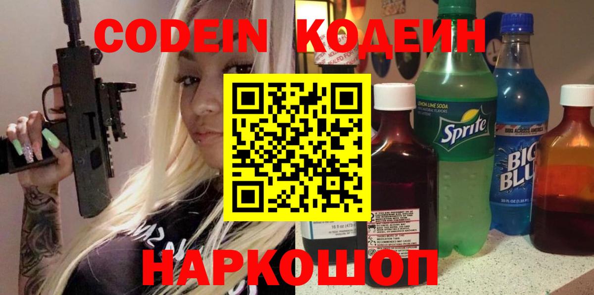 Кодеин Purple Drank  Вход с VPN  Сафоново  Codein напиток Lean (лин) 