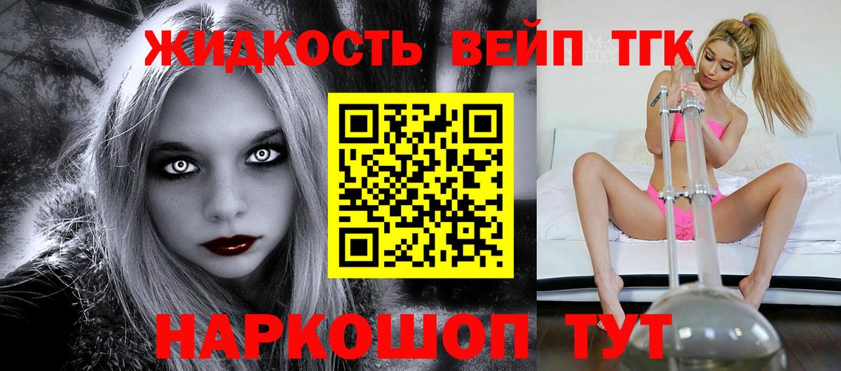 Сафоново  ТГК жижа  ТГК вейп  Вход с VPN 